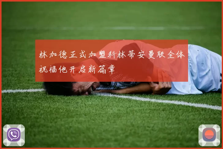 林加德正式加盟科林蒂安曼联全体祝福他开启新篇章