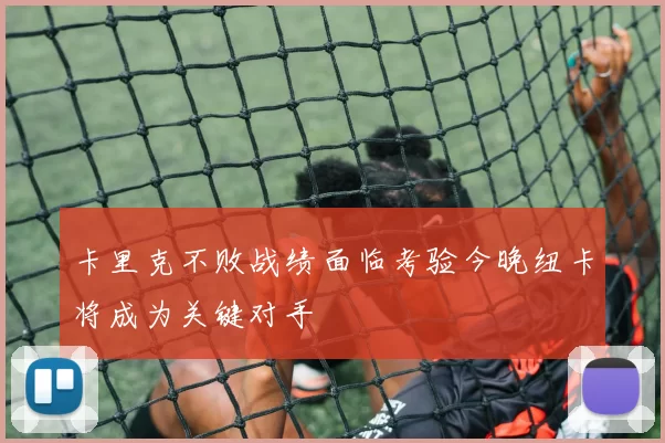 卡里克不败战绩面临考验今晚纽卡将成为关键对手