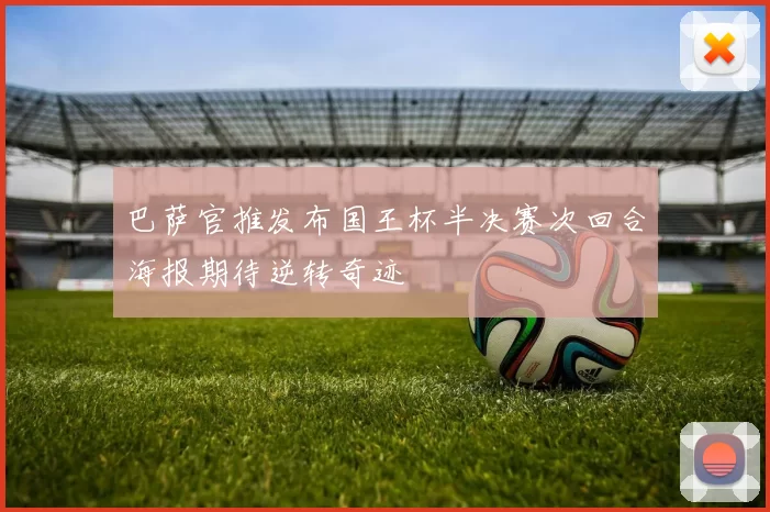 巴萨官推发布国王杯半决赛次回合海报期待逆转奇迹