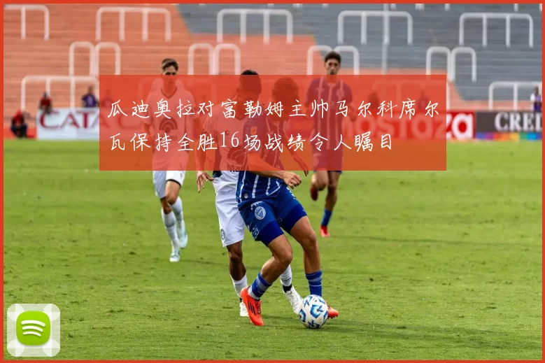 瓜迪奥拉对富勒姆主帅马尔科席尔瓦保持全胜16场战绩令人瞩目