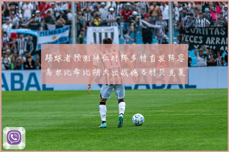 踢球者预测拜仁对阵多特首发阵容乌尔比希比朔夫出战施洛特贝克复出