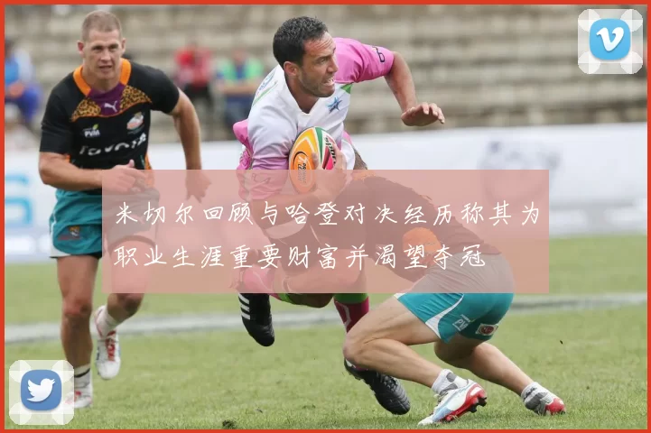 米切尔回顾与哈登对决经历称其为职业生涯重要财富并渴望夺冠
