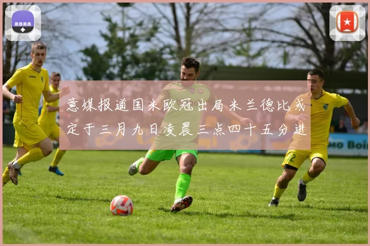 意媒报道国米欧冠出局米兰德比或定于三月九日凌晨三点四十五分进行