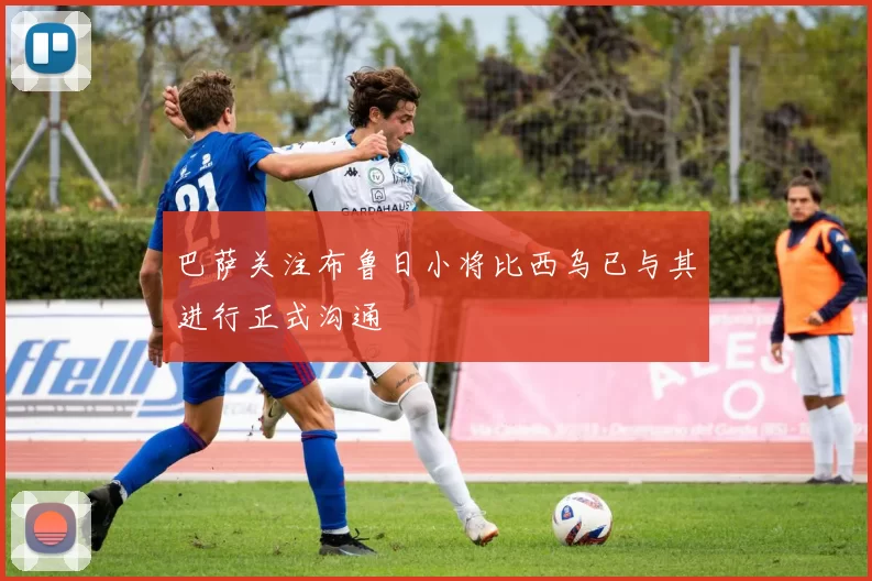 巴萨关注布鲁日小将比西乌已与其进行正式沟通