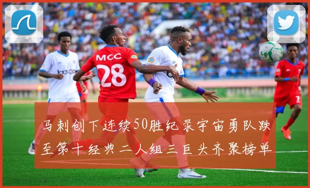 马刺创下连续50胜纪录宇宙勇队跌至第十经典二人组三巨头齐聚榜单