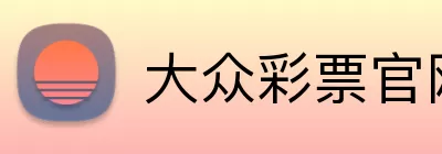 大众彩票官网 Logo